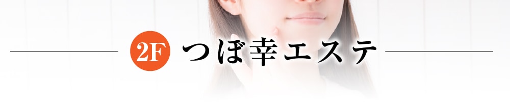 2F　つぼ幸エステ