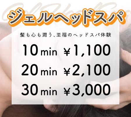 ジェルヘッドスパ　10分 1,100円　20分 2,100円　30分 3,000円