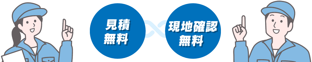 見積無料　現地確認無料