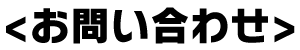 お問い合わせ
