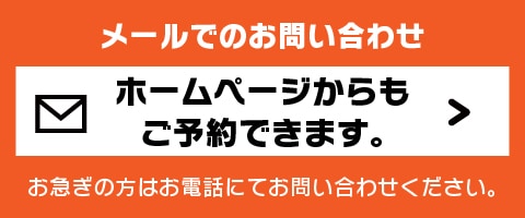 メールでのお問い合わせ