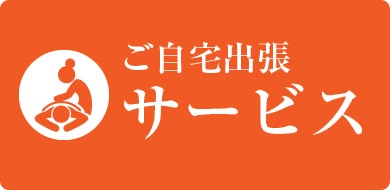 ご自宅出張サービス