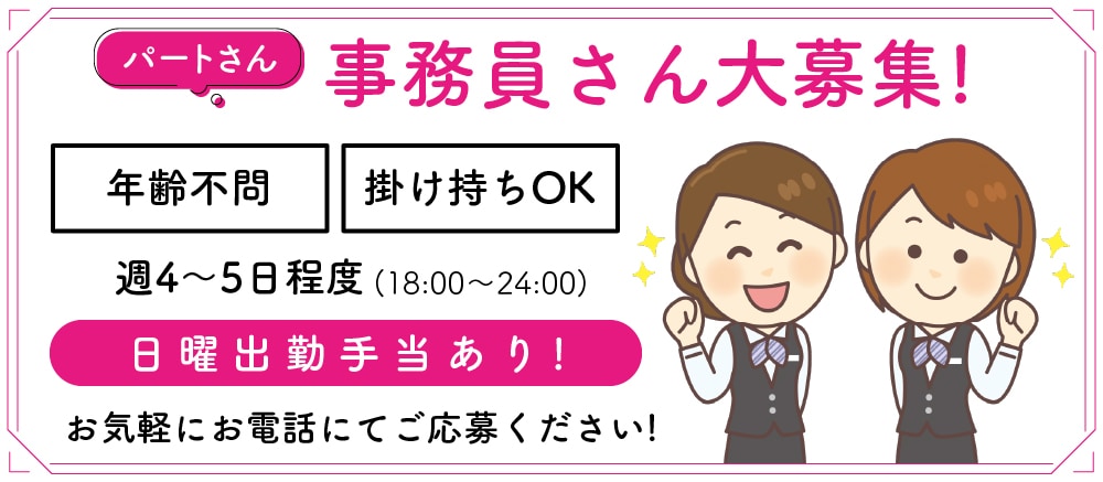 事務員さん大募集！