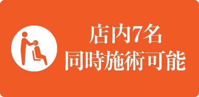 店内7名同時施術可能