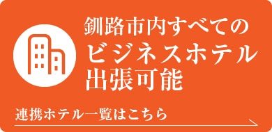 釧路市内すべてのビジネスホテル出張可能　連携ホテル一覧はこちら