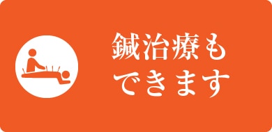 鍼治療もできます