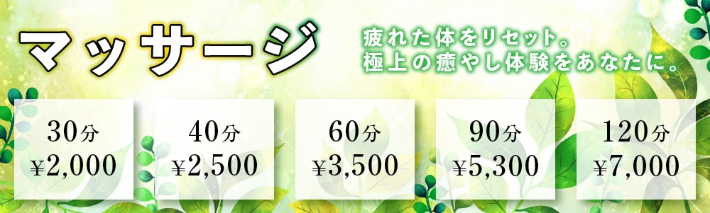 マッサージ　疲れた体をリセット。極上の癒し体験をあなたに。30分 2,000円　40分 2,500円　60分 3,500円　90分 5,300円　120分 7,000円