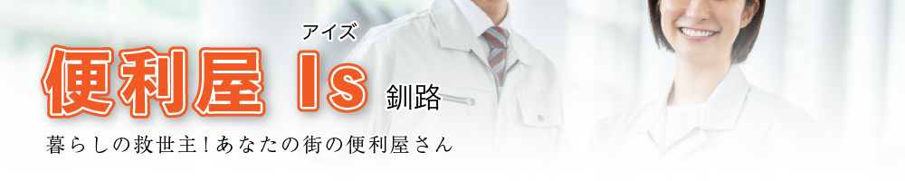 便利屋Is(アイズ)