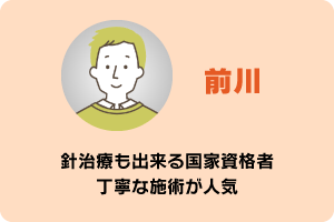 前川　針治療もできる国家資格者　丁寧な施術が人気