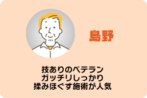 島野　技ありのベテラン　ガッチリしっかり揉みほぐす施術が人気