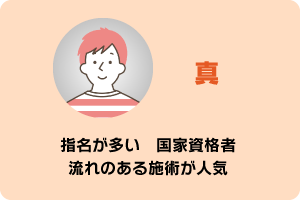 真　指名が多い　国家資格者　流れのある施術が人気