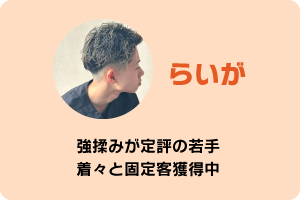 らいが　強揉みが定評の若手　着々と固定客獲得中