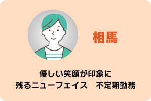 相馬　優しい笑顔が印象に　残るニューフェイス不定期勤務