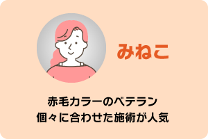 みねこ　赤毛カラーのベテラン　個々に合わせた施術が人気