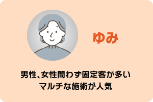 ゆみ　男性、女性問わず固定客が多い　マルチな施術が人気