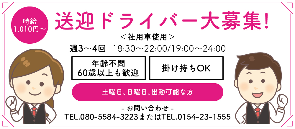 送迎ドライバー大募集！