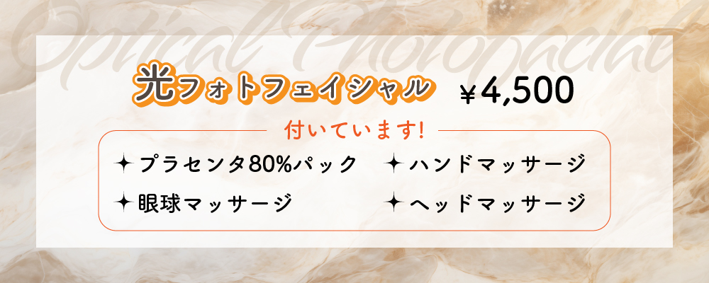 光フォトフェイシャル　4,500円