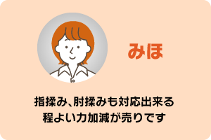 みほ　指揉み、肘揉みも対応できる程よい力加減が売りです