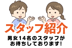 スタッフ紹介　男女14名のスタッフがお待ちしております。
