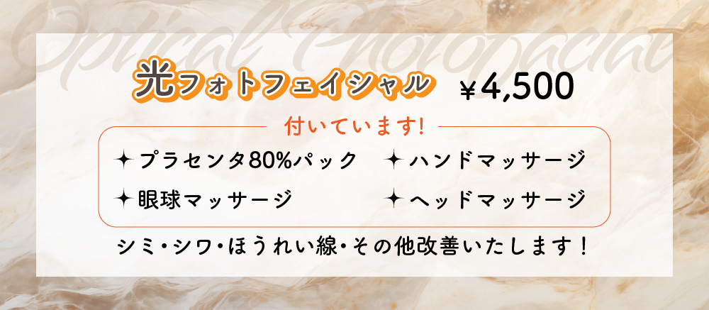 光フォトフェイシャル　4,500円　シミ・シワ・ほうれい線・その他改善いたします！