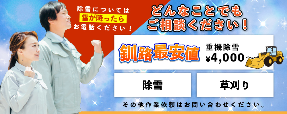 どんなことでもご相談ください！ 除雪　草刈り　引越　運送　清掃　不要品の回収・処理　雑務全般　※重機による除雪作業は桜ケ岡・白樺台限定