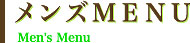 メンズメニュー